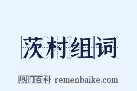 茨村组词是什么意思的图片
